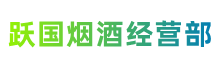 朝阳市北票跃国烟酒经营部